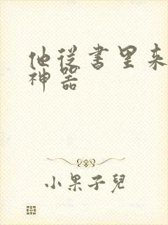 他从书里来追书神器