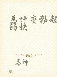 为什么勃起后软的快