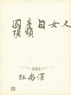 国产日女人逼逼视频