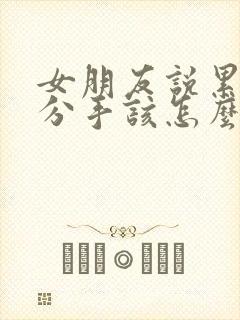 女朋友说累了想分手该怎么挽回