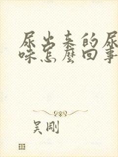 尿出来的尿有糖味怎么回事