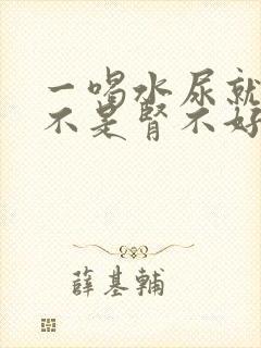 一喝水尿就多是不是肾不好