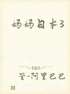 妈妈日本3