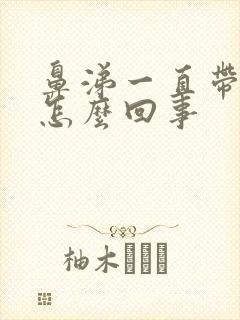 鼻涕一直带血丝怎么回事