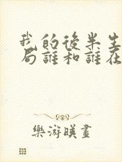 我的后半生大结局谁和谁在一起了