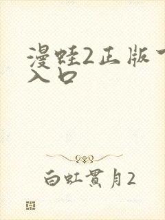 漫蛙2正版下载入口