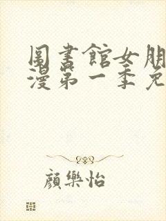 图书馆女朋友动漫第一季免费