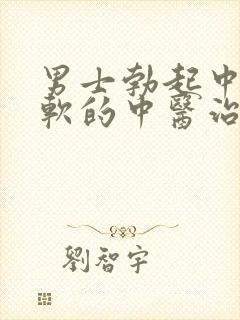 男士勃起中途变软的中医治法