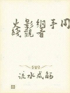 火影纲手同人在线观看