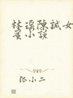 林瑶陈诚女儿闺蜜小说