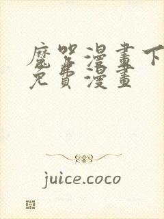 魔咒漫画下拉式免费漫画