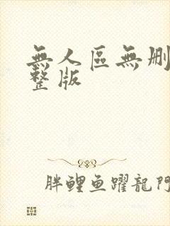无人区无删减完整版