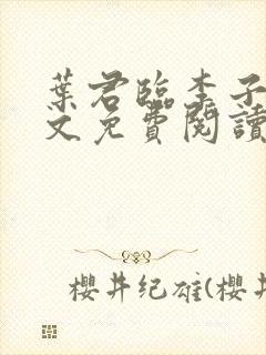 叶君临李子染全文免费阅读叶