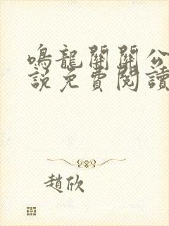 鸣龙关关公子小说免费阅读全文最新章节