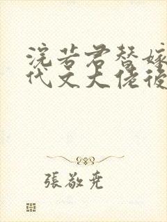 浣若君替嫁给年代文大佬后