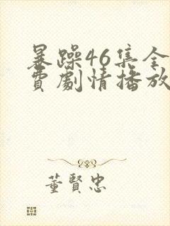 暴躁46集全免费剧情播放