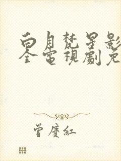 白月梵星影视大全电视剧免费观看封面