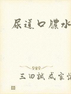 尿道口脓水封面