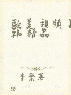 欧美 视频 日韩 精品