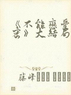 《不能恋爱的秘密》大结局