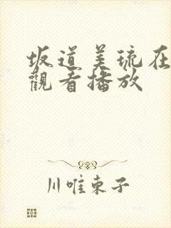 坂道美琉在在线观看播放