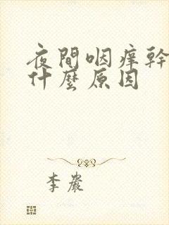 夜间咽痒干咳是什么原因