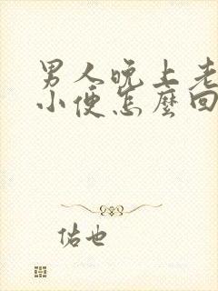 男人晚上老起夜小便怎么回事