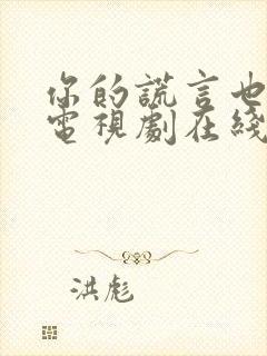 你的谎言也动听电视剧在线免费观看全集封面