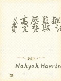 《高压监狱》免费完整版 法国