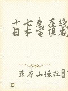 十七岁在线观看日本电视剧