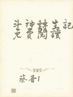 斗神转生记漫画免费阅读