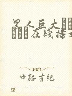 黑人巨大マラセックス在线播放封面