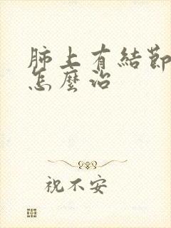 肺上有结节咳痰怎么治