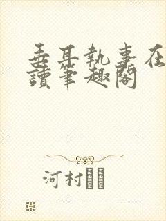 垂耳执事在线阅读笔趣阁