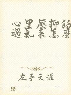 心里压抑的喘不过气来怎么办