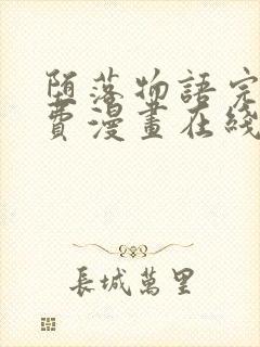 堕落物语完整免费漫画在线观看封面