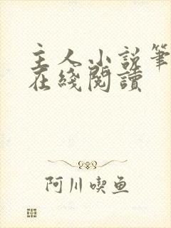 主人小说笔趣阁在线阅读