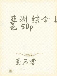 亚洲 综合 图色 50p
