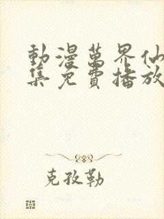 动漫万界仙踪全集免费播放