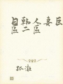 日韩人妻巨乳一区二区