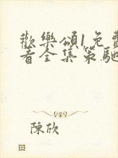 欢乐颂1免费观看全集策驰