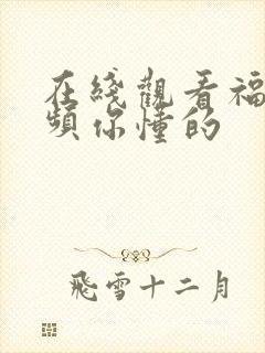 在线观看福利视频你懂的