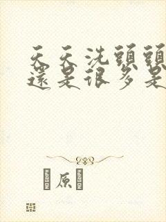 天天洗头头皮屑还是很多是什么原因