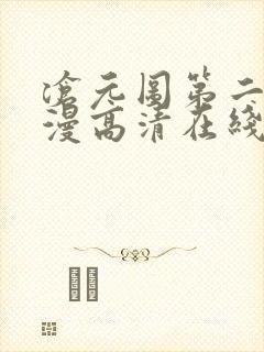 沧元图第二季动漫高清在线观看