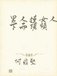 男人摸女人胸插下面视频封面