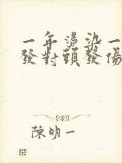 一年烫染一次头发对头发伤害大吗