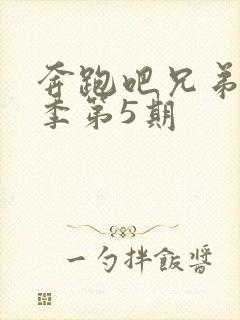 奔跑吧兄弟第3季第5期