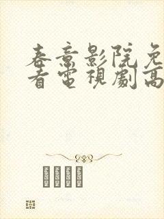 春意影院免费观看电视剧高清全集封面