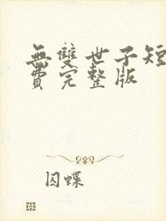 无双世子短剧免费完整版