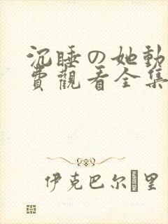 沉睡の她动漫免费观看全集